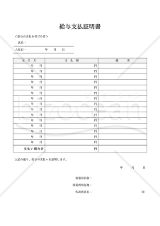 給与支払証明書（月別）・Word