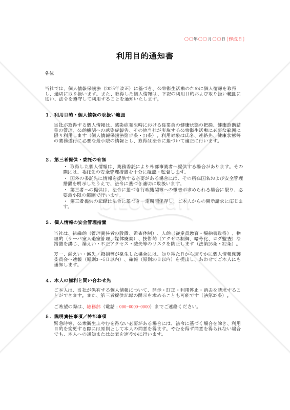 【法改正対応】利用目的通知書（公衆衛生対応版）【例文付き】・Excel