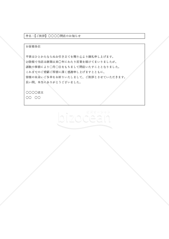 廃業・閉店・譲渡・休業の挨拶メール