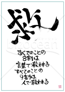 ★あまり知られていない良い言葉【救】