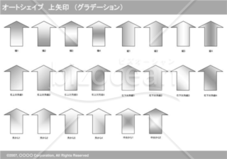 オートシェイプ　上矢印　（グラデーション）（グレイ）