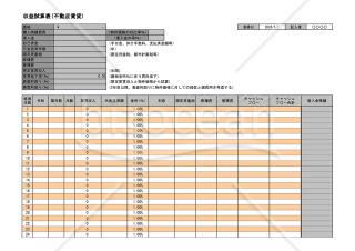 収益試算表（不動産賃貸）【見本付き】