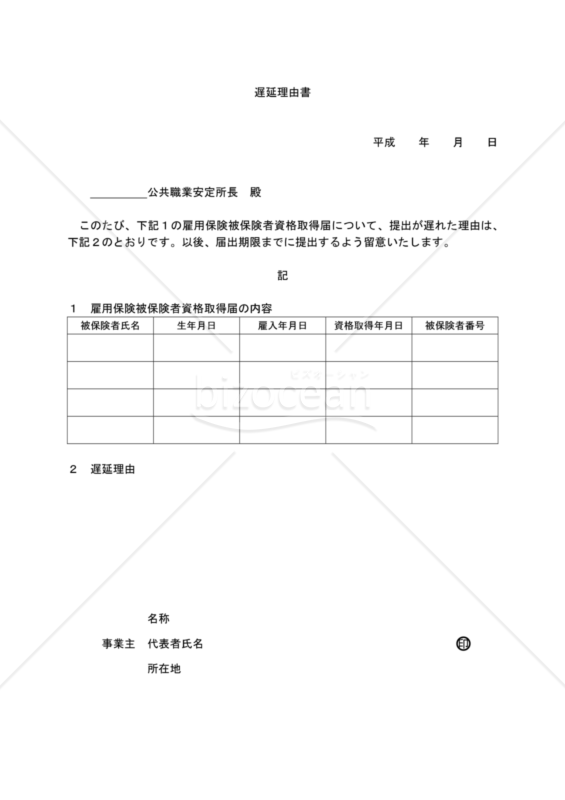 遅延理由書（静岡労働局配布版）