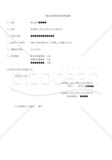 株式会社変更登記申請書01