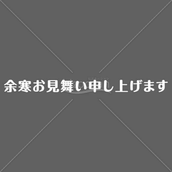 レトロな「余寒お見舞い申し上げます」の題字2（ホワイト）