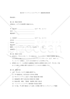 【改正民法対応版】独立系ファイナンシャルプランナー業務委託契約書