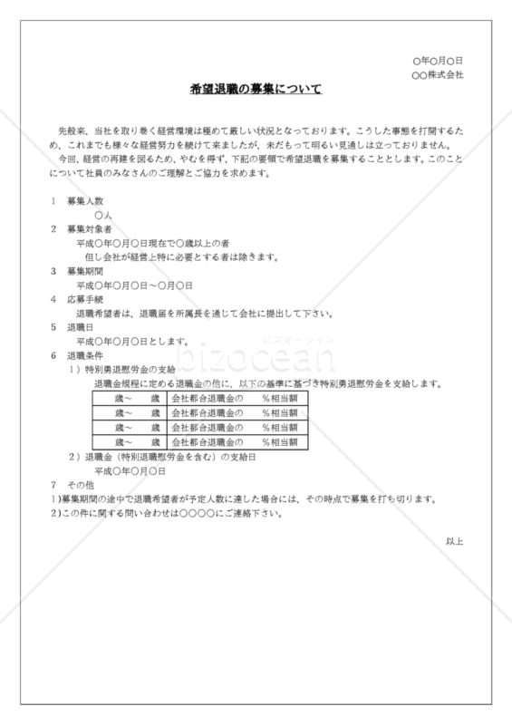 希望退職の募集要項