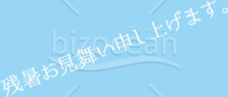 残暑見舞い「季節の挨拶3」(文字のみ)