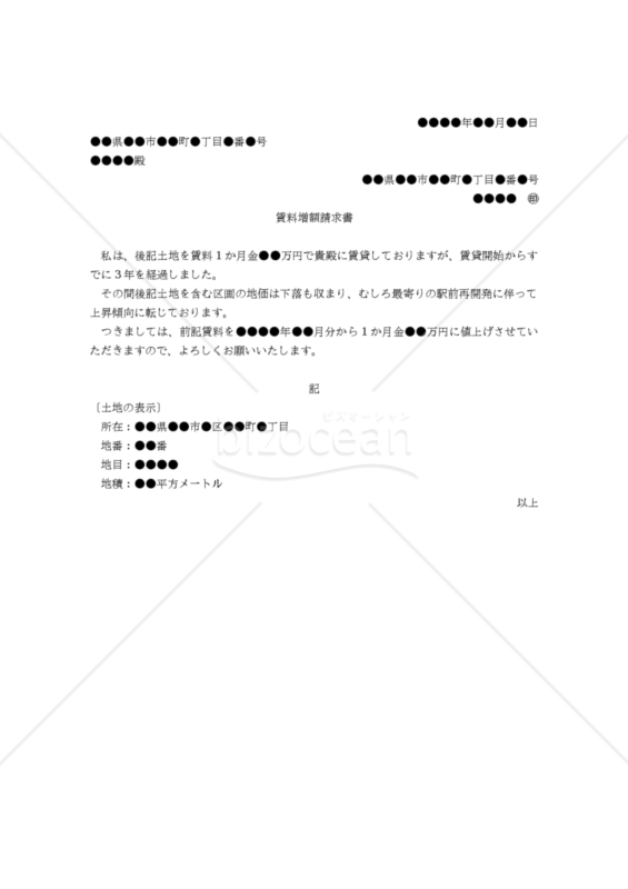 改正民法対応版】（家主から借家人に対する）「賃料増額請求書」｜bizocean（ビズオーシャン）