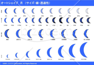 オートシェイプ　月　（サイズ・線・透過性）（ブルー）