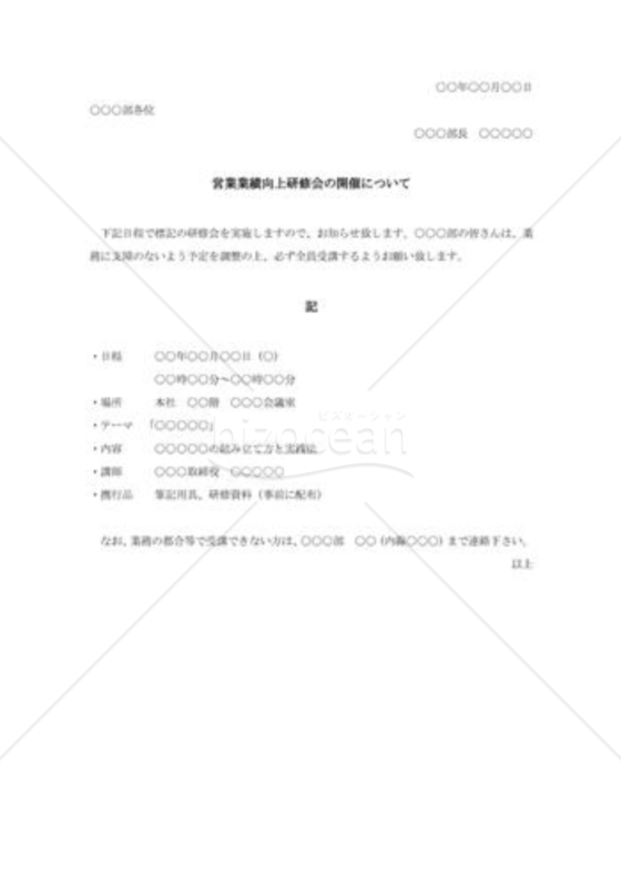 社内営業業績向上研修会実施通知