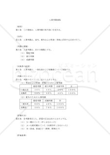 【働き方改革関連法対応版】（加点形式の）人事考課規程