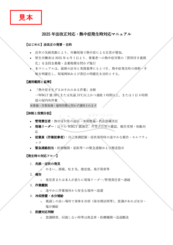 【法改正対応】熱中症発生時対応マニュアル【見本付き】