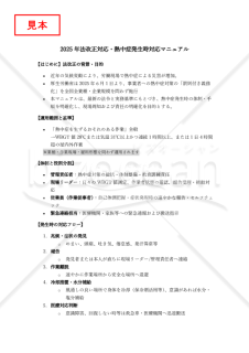 【法改正対応】熱中症発生時対応マニュアル【見本付き】