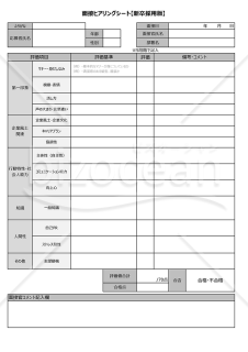 【新卒採用】面接チェック表（評価基準ブランク版）        