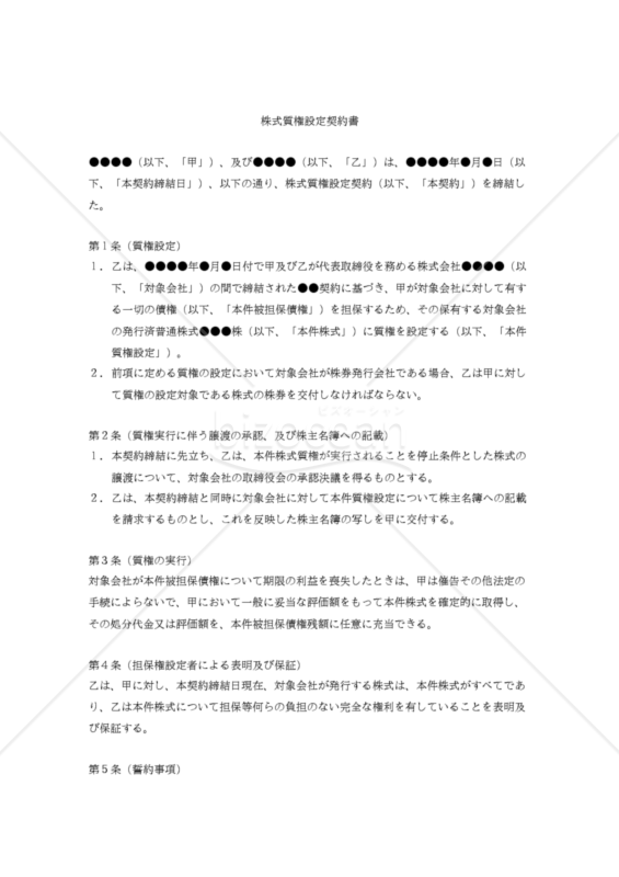 【改正民法対応版】（会社に対する債権を担保するため同社の代表取締役個人が保有する株式に設定するための）株式質権設定契約書