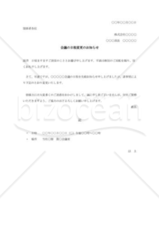 会議日程変更のお知らせ Bizocean ビズオーシャン