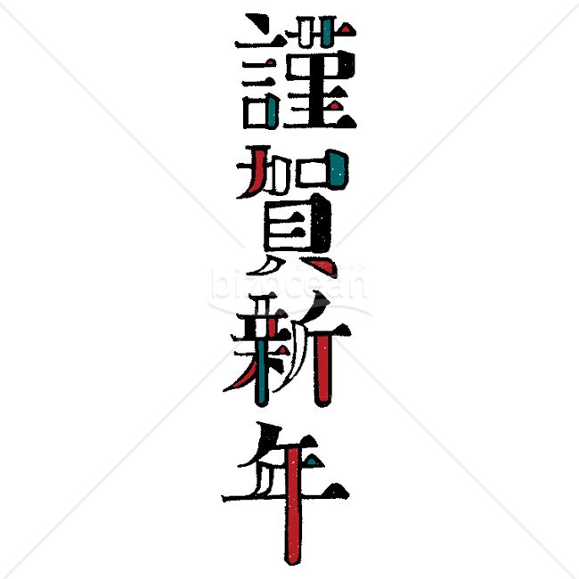 【2026年】「年賀賀詞」レトロな版画風のデザイン賀詞「謹賀新年」