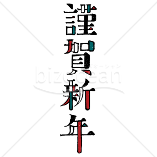 【2026年】「年賀賀詞」レトロな版画風のデザイン賀詞「謹賀新年」