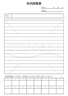 回覧チェック表（社内回覧表・回覧表）・PowerPoint【見本付き】