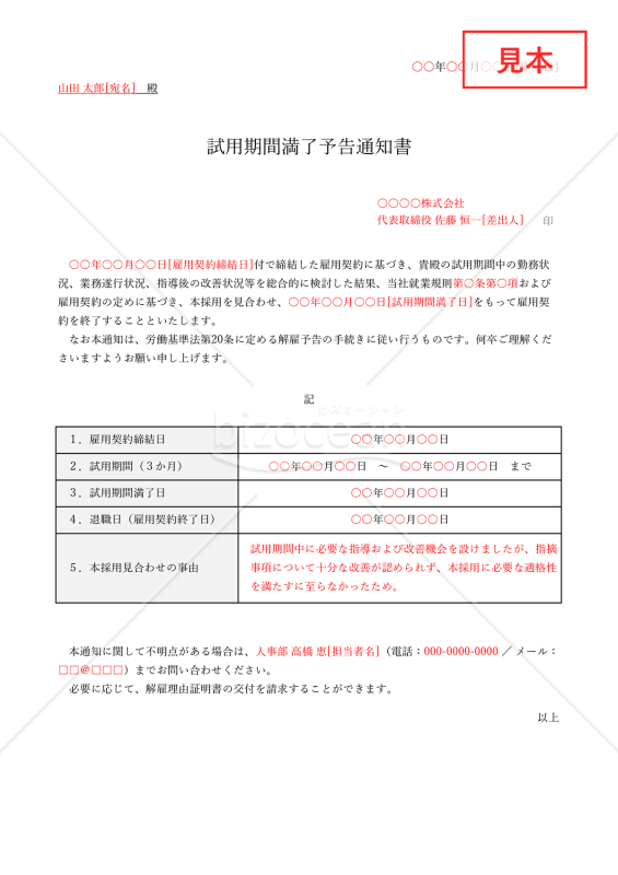 試用期間満了予告通知書（本採用拒否通知書）・Excel【例文付き】
