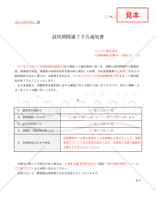 試用期間満了予告通知書（本採用拒否通知書）・Excel【例文付き】