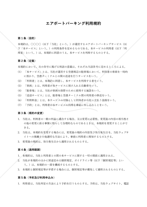 【改正民法対応版】エアポートパーキング利用規約