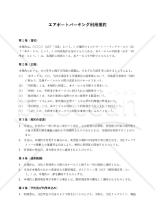【改正民法対応版】エアポートパーキング利用規約