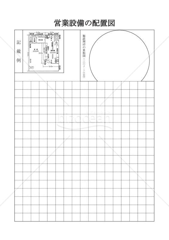 食品関係営業許可申請（営業施設の配置図）