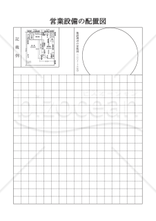 食品関係営業許可申請（営業施設の配置図）