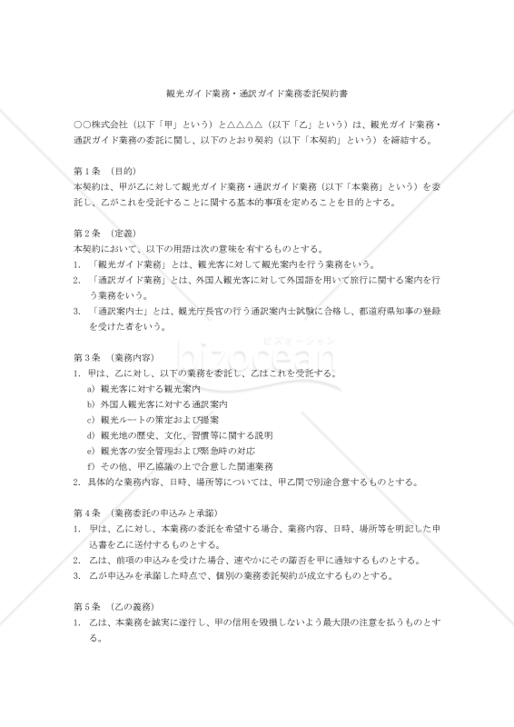 【改正民法対応版】観光ガイド業務・通訳ガイド業務委託契約書