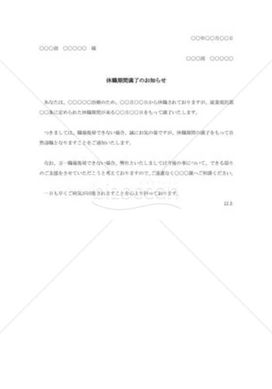 休職期間満了通知書