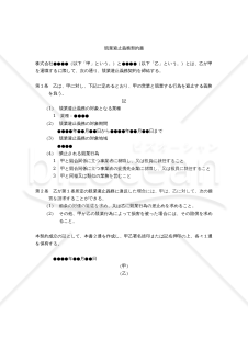 【改正民法対応版】競業避止義務契約書（対価なし版）