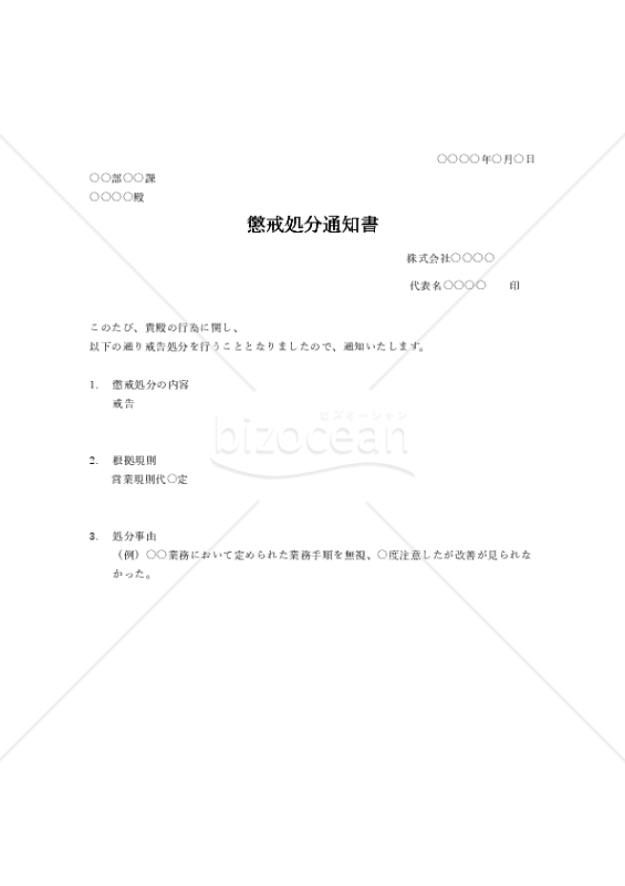 懲戒処分通知書【戒告】・Word|bizocean(ビズオーシャン)
