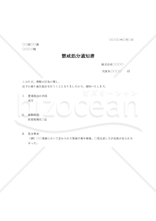 懲戒処分通知書【戒告】・Word