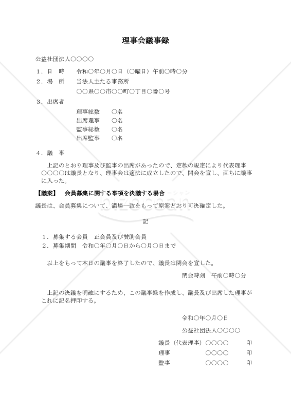 〔公益社団法人用〕理事会議事録（会員募集に関する事項を決議する場合）