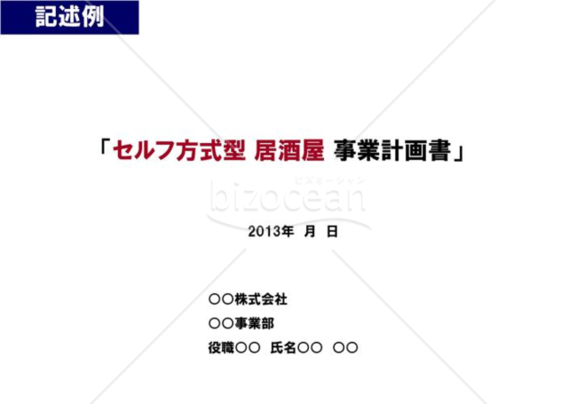 事業計画書１／１６【表紙】※飲食業の例