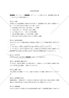 【改正民法対応版】秘密保持契約書（相互開示用）