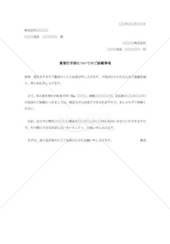 手形返却依頼の断り状