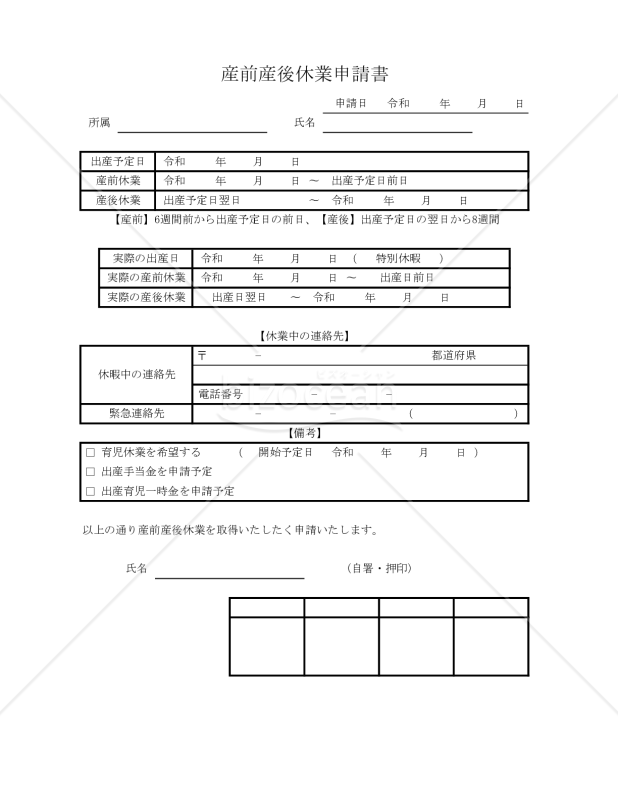 産前産後休業申請書 003