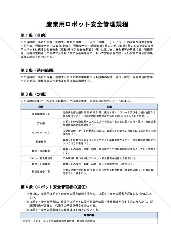 産業用ロボット安全管理規程
