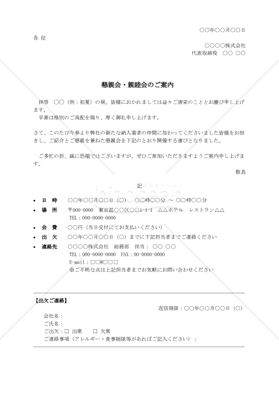 懇親会・親睦会への招待状【例文付き】