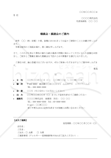懇親会・親睦会への招待状【例文付き】