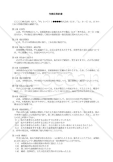 （契約書雛形）代理店契約書 