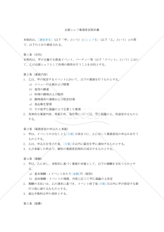 【改正民法対応版】出張シェフ業務委託契約書
