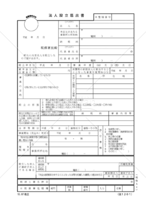 法人設立届出書