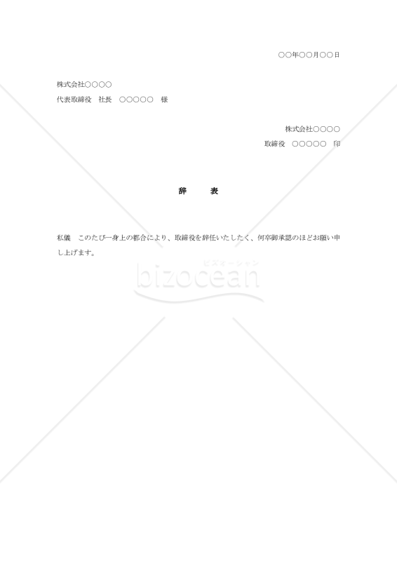 取締役の辞表