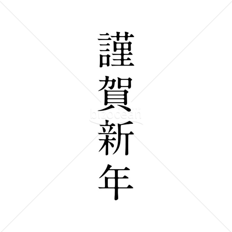 【2025年】「年賀賀詞」謹賀新年