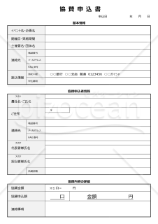 協賛申込書・Word【見本付き】