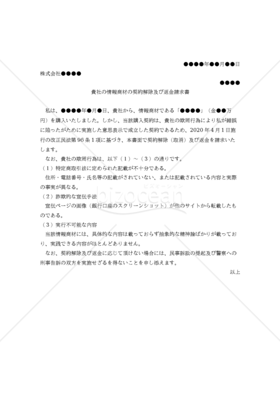 【改正民法対応版】情報商材の契約解除及び返金請求書